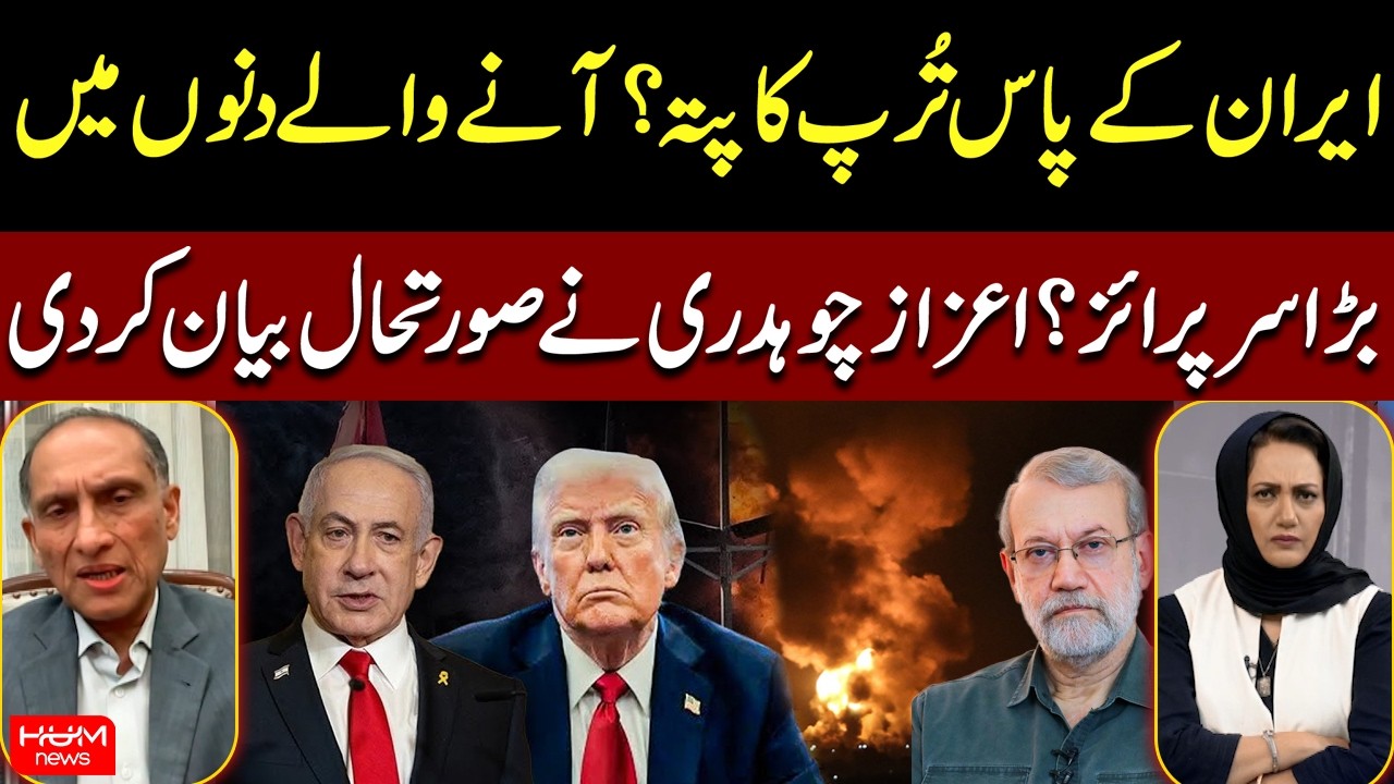 Iran’s Hidden Strategy | Major Surprise Ahead? | Aizaz Chaudhry Explains | War Update | Hum News