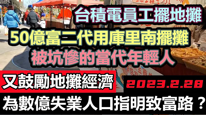 在裁员降薪的大环境下大批建筑师或大厂员工下班后兼职摆摊，当代年轻人被坑惨了|高学历人才沦落摆地摊维生|医务人员为某生计下班继续摆地摊|上海再次鼓励地摊经济为数亿失业人员指明致富之路|#经济#失业潮 - 天天要闻