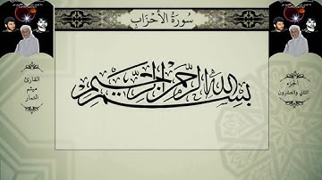 القرآن الكريم الجزء الثاني والعشرون بصوت القارئ ميثم التمار