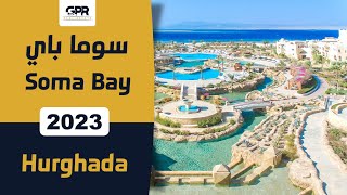 قرية سوما باي الغردقة | Soma Bay Hurghada Resort | مقدم 10%