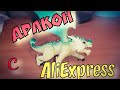 Дракон с Алиэкспресс /Cheap Dragon from AliExpress