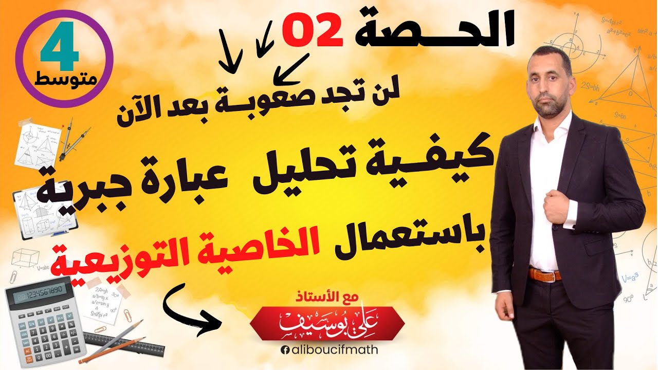 لن تجد صعوبة بعد الان في التحليل بالخاصية التوزيعية (الجزء 2) الرابعة متوسط رياضيات