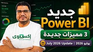 جديد باور بي آي | أهم 3 مميزات في تحديث يوليو 2026 | Power BI New Features July 2026