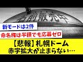 【悲報】試行錯誤中の札幌ドームさんの近況をまとめてみた…