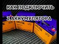 МИФЫ АВТОЗВУКА: КАК ПОДКЛЮЧИТЬ 2 АККУМУЛЯТОРА