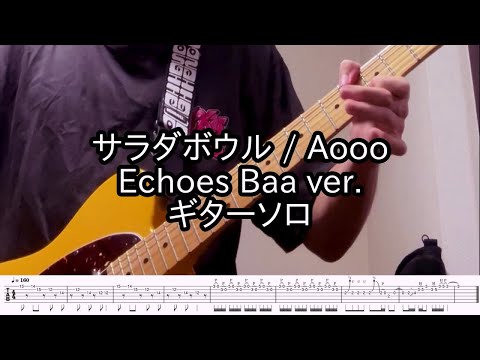 【TAB譜】サラダボウル / Aooo (Echoes Baa ver.) ギターソロ