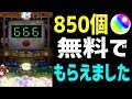 【モンスト】無料でオーブ850個❗もらえた❗今誰でも100個以上オーブもらえます【ギルチャンネル】 怪物彈珠
