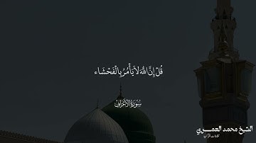 ماتيسر من سورة  الأعراف  الشيخ محمد بن علي العمري
