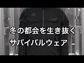 秋のアウター1撃目【都会を生き抜くサバイバルウェア】