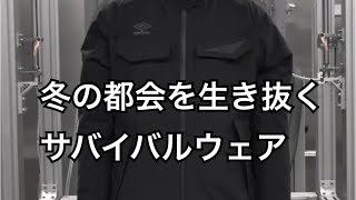 秋のアウター1撃目【都会を生き抜くサバイバルウェア】