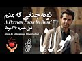 تو نه چنانی که منم مولانا       غزل شماره 2460