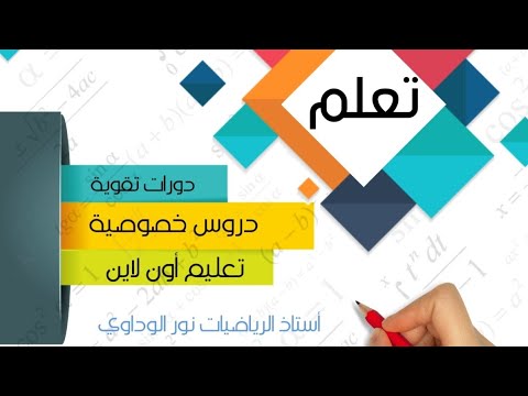 رياضيات أولى ثانوي حل تمريند ص ليبيا أستاذ الرياضيات نور الوداوي