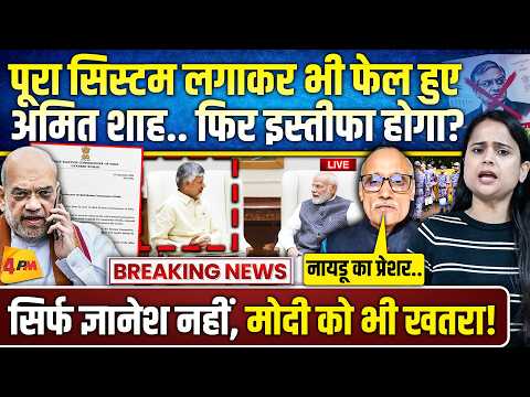 अमित शाह ने सुप्रीम कोर्ट का आदेश पलटा… चाणक्य ने फिर बड़ी चूक कर दी!