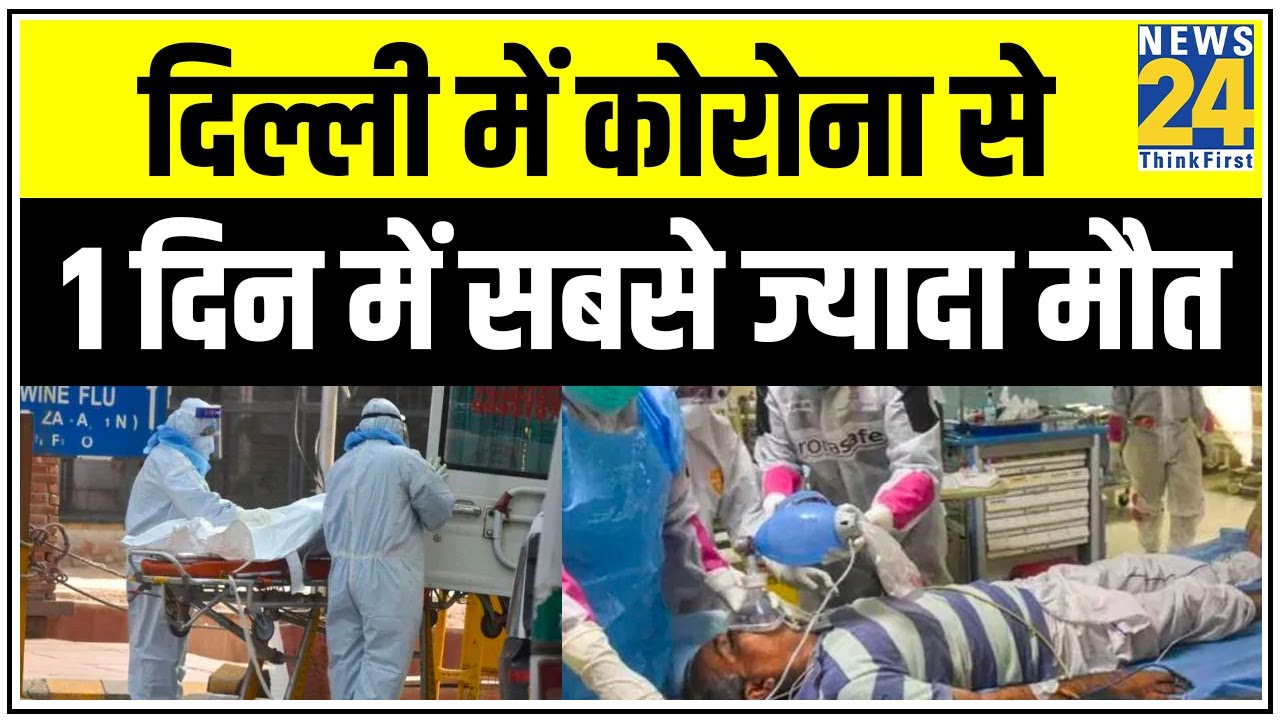 Delhi में Corona से एक दिन में सबसे ज्यादा मौत || News24