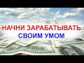 Как заработать своим умом