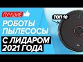 🏆ТОП-10 лучшие роботы-пылесосы с лидаром. Какую модель выбрать в 2021 году?! ✅