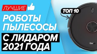 🏆 ТОП-10 РОБОТЫ-ПЫЛЕСОСЫ С ЛИДАРОМ | Какую модель выбрать в 2021 году?! Рейтинг ЛУЧШИХ!