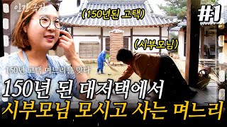 1부 깊은 작은 시골마을에 150년된 고택에세 4대째 지키고 있는 한 가족이 있다!ㅣKBS 2016.10.31