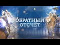 ОБРАТНЫЙ ОТСЧЕТ. 18 марта 2021 года. 12:00