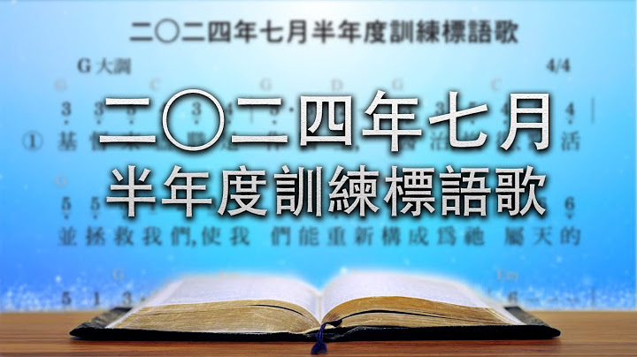 【標語歌】2024年七月半年度訓練