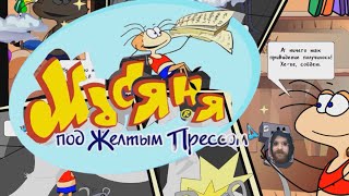 видео: Масяня под Жёлтым Прессом 1/3 картинка: Масяня под Жёлтым Прессом 1/3