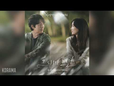 승관 SeungKwan SEVENTEEN 그대가 오면 사랑한다고 말해줘 OST Tell Me That You Love Me OST Part 4
