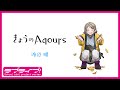『きょうのAqours』第2回 渡辺 曜 『Today's Aqours』 #2 You Watanabe