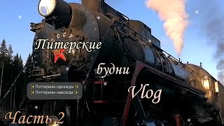 Vlog / Мир магии / часть 2