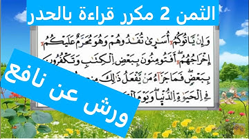 الثمن الثاني 2 من الحزب الثاني قراءة بالحدر_رواية ورش مكرر لتثبيت الحفظ مصحف التجويد الملون