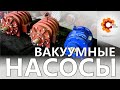 Вакуумный насос для откачки на ГАЗ  Всё о ассенизаторских насосах КО 503, КО 522, УВД!