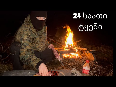 24 საათი ტყეში! ტურებით სავსე ადგილი