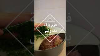 صفيحة (لحم بعحين) طريقة رهيييبة من مطبخ ام مجد