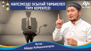 Нәпсімізді осылай емдеу керекпіз! Ұстаз Айдар Койшыманұлы