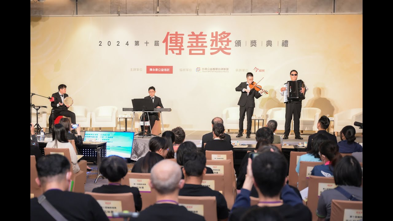 表演團隊:非常音樂家|第十屆傳善獎頒獎典禮