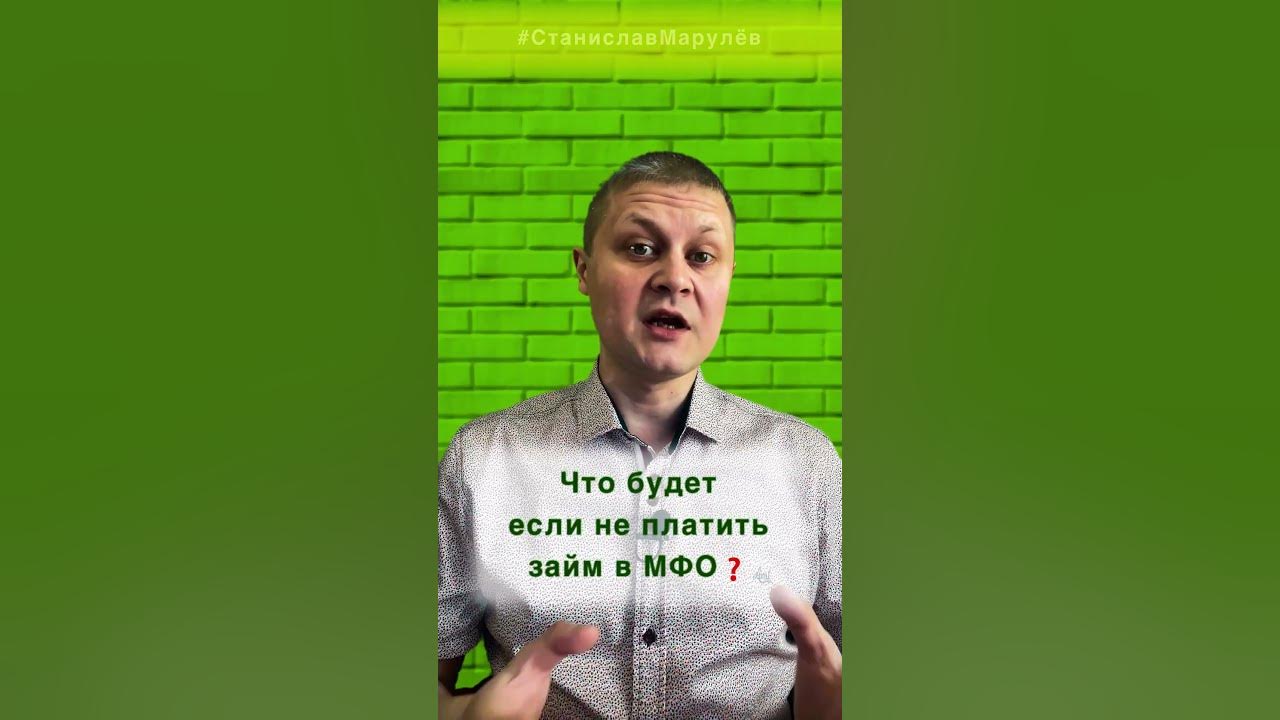 Что будет, если не платить займ в МФО? #shorts - YouTube
