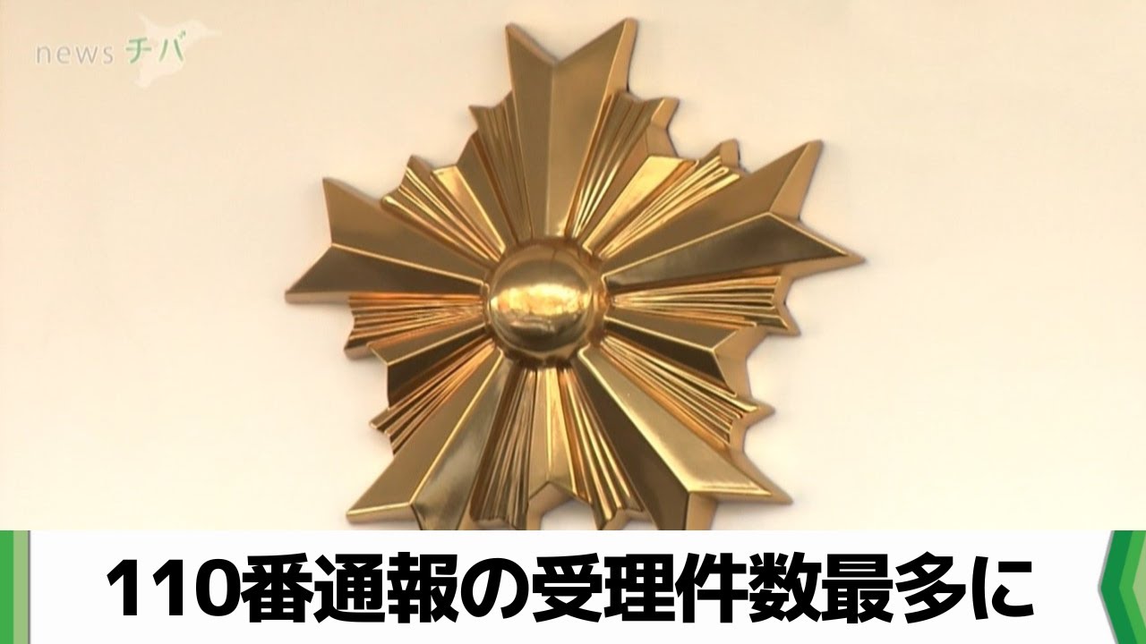 千葉県警の１１０番受理が７０万件超　１９８９年以降で最多に　治安悪化背景か（2026.01.12放送）