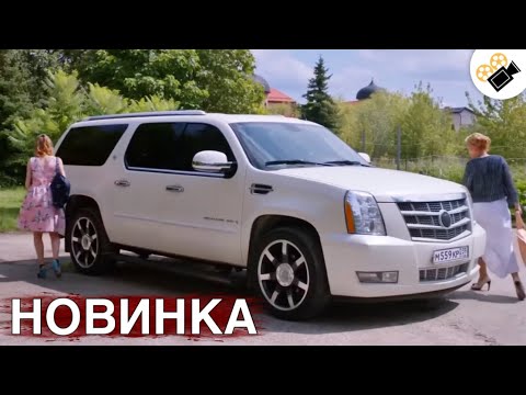 🔥🔥СВЕЖИЙ ФИЛЬМ ДОЛЖЕН УВИДЕТЬ КАЖДЫЙ! 🔥🔥 НОВИНКА! \