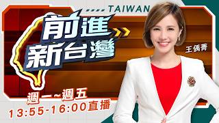 白營'貞嬛傳'火熱第二季!李貞秀出手假處分!延燒?陳智菡'反向爆破'? 驚爆'4/1'李貞秀會柯'承諾辭職'!│王偊菁 主持│【前進新台灣 完整版】20260420│三立新聞台