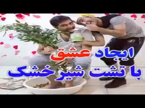 Hasan Reyvandi - Rangarang 2018 | ایجاد عشق با تشت شیر خشک