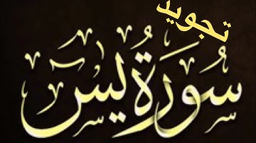 سورة يس كاملة بأحكام التجويد