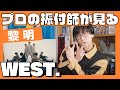驚愕!WEST.的良さがつまりすぎてる『黎明』ポイント知ってた?!