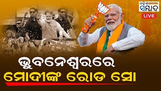 LIVE:  PM Modi's roadshow in Bhubaneswar, Odisha today | Lok Sabha Election 2024