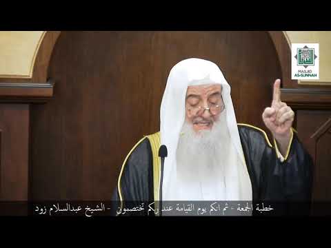 خطبة الجمعة ثم انكم يوم القيامة عند ربكم تختصمون الشيخ عبدالسلام زود