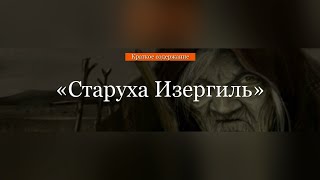 Краткое содержание - Старуха Изергиль