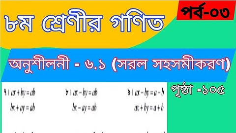 class 8 math chapter 6.1 (part 3) | class 8 math chapter 6.1 page 105 | ৮ম শ্রেণি গণিত অনুশীলনী ৬.১