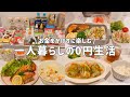 【爆買いウエル活】3日間0円一人暮らしの自炊記録|暑い日の炊飯器節約レシピ🐷✨