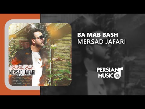      آهنگ با من باش از مرصاد جعفری