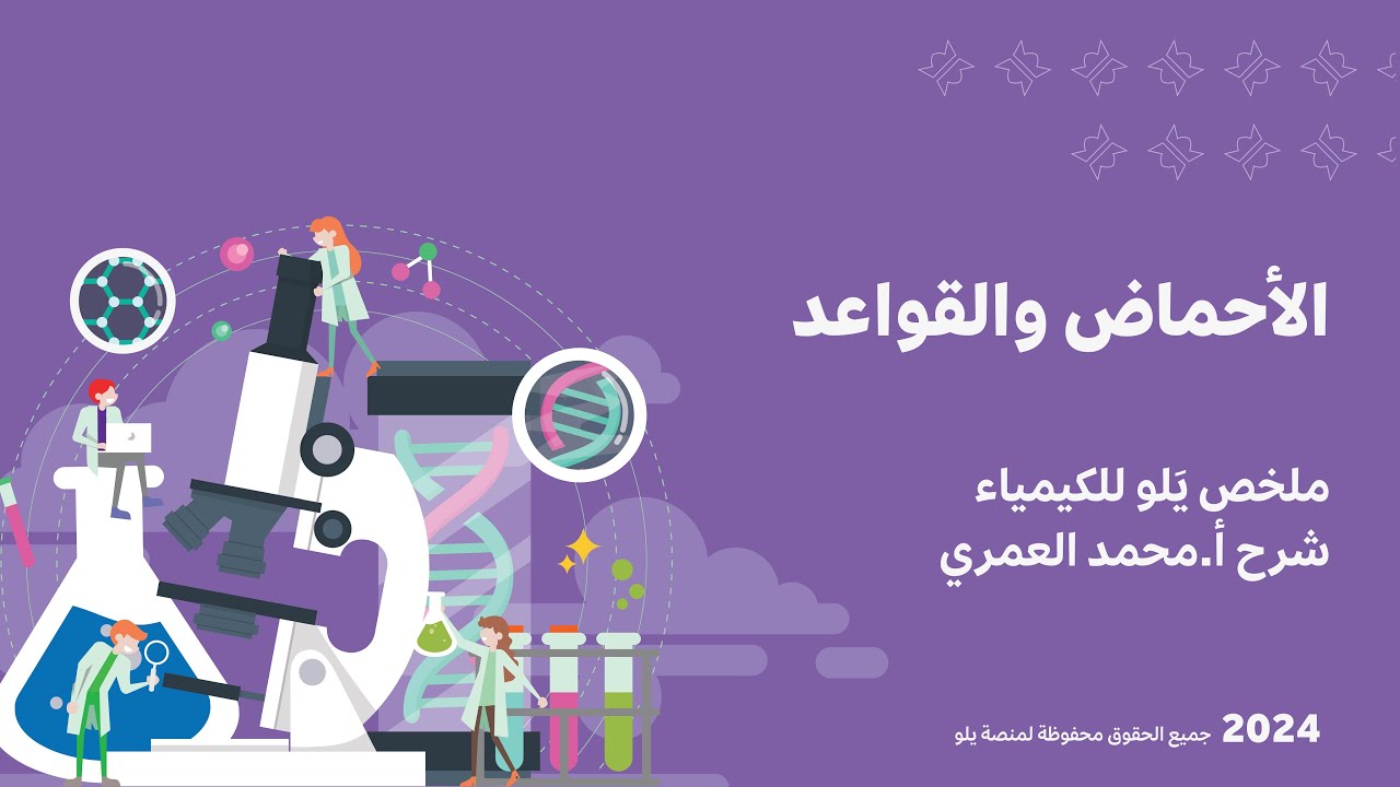 يلو للتحصيلي 2024 | تأسيس الكيمياء | الأحماض والقواعد
