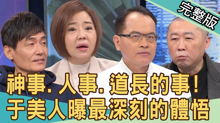 【新聞挖挖哇】56歲當榜首考上政大！于美人變「通靈少女」的真實原因？老兵沖煞慘被榨乾？道長出招竟遇鬼入夢嗆聲？20240322｜來賓：于美人、霍正奇、王重正、林振源、李戊己 - 天天要聞