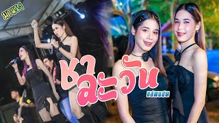 ชาละวัน - เฟิร์น สิริพร x ฟลุ๊ค สิริมาส l แสดงสดใหม่ล่าสุด